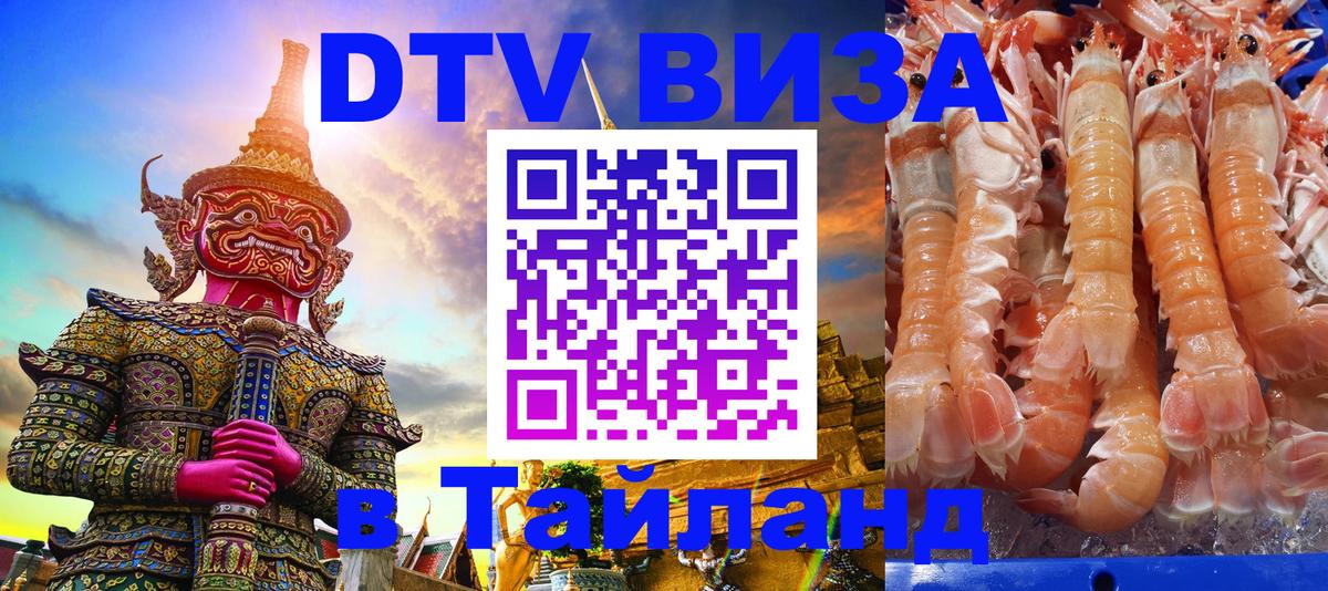 ДТВ VISA Тайланд для фрилансеров 