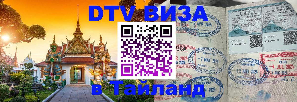 DTV Виза в Тайланд для россиян Эль-Кувейт 